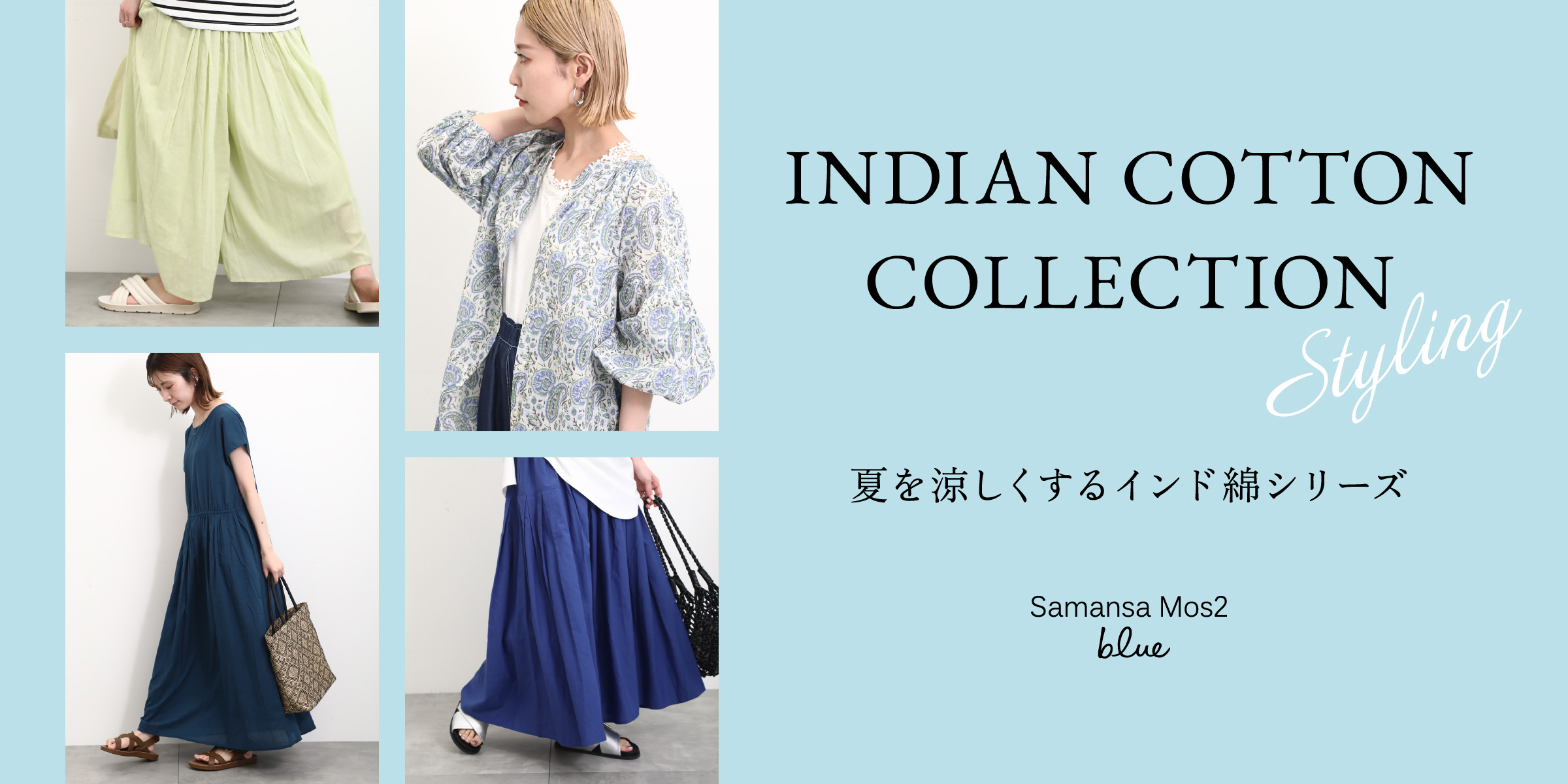 INDIAN COTTON COLLECTION 夏を涼しくするインド綿シリーズ Styling samansaMos2 blue