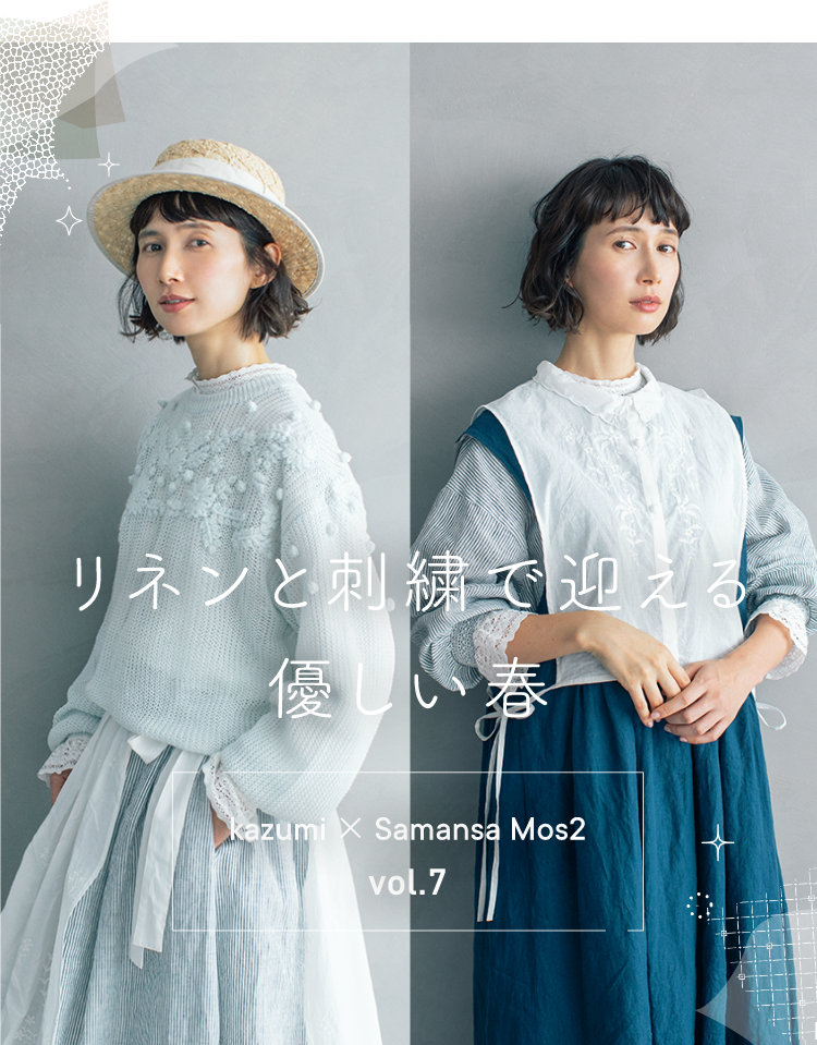 リネンと刺繍で迎える優しい春 kazumi × Samansa Mos2 vol.07