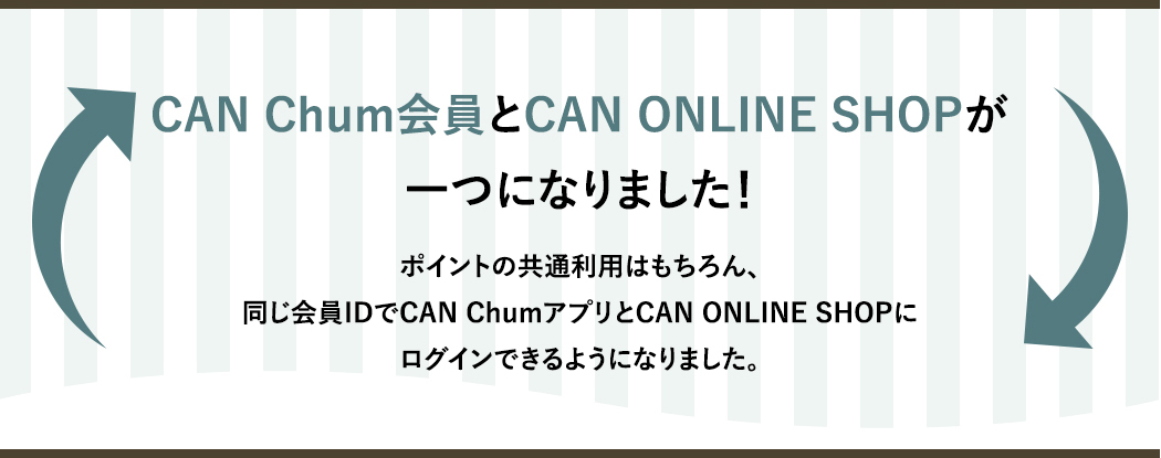 CAN Chum会員とCAN ONLINE SHOPが一つになりました！