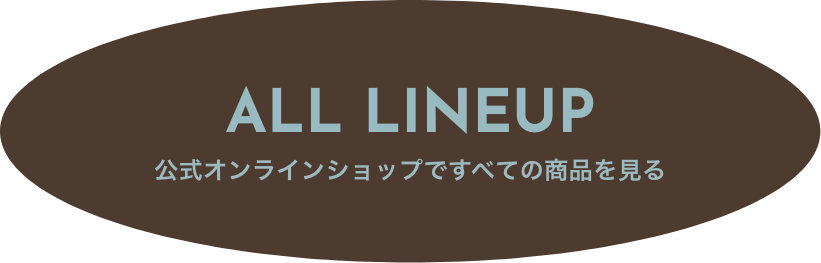 ALL LINEUP 公式オンラインショップで全ての商品を見る