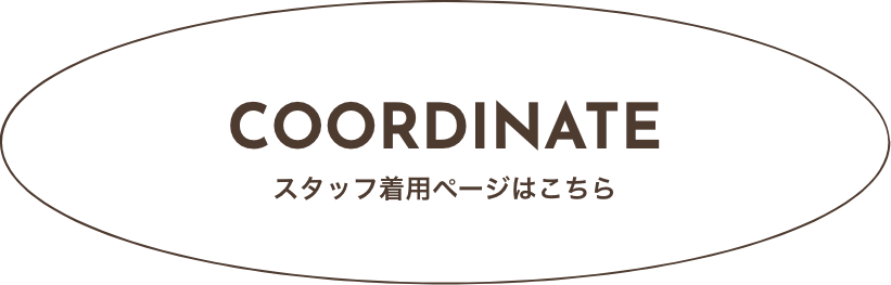 COORDINATE スタッフ着用ページはこちら
