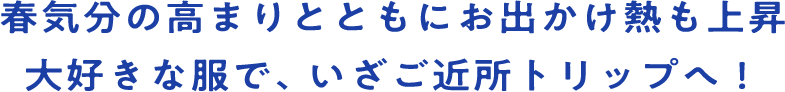 ふわりと舞う花柄が透明な春の風を呼び込む