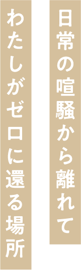 日常の喧噪から離れてわたしがゼロに還る場所