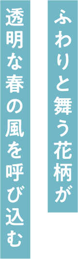 今の自分の尺度に合わせて変わらない存在感をたのしむ