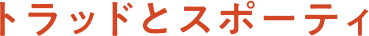 トラッドとスポーティ