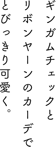 ギンガムチェックとリボンヤーンのカーデでとびっきり可愛く。