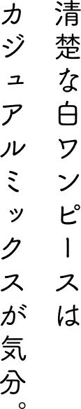 清楚な白ワンピースはカジュアルミックスが気分。