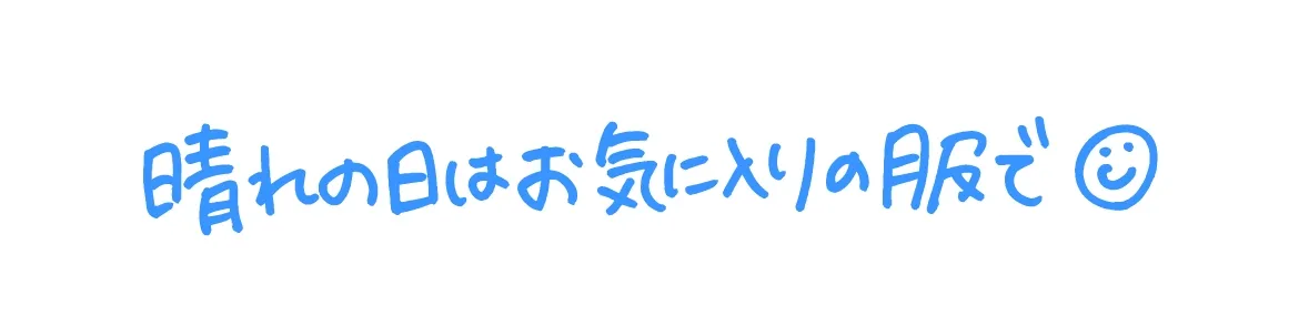 晴れの日はお気に入りの服で