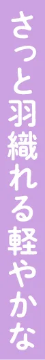 さっと羽織れる軽やかな