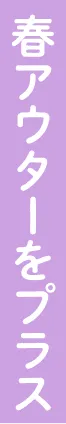 春アウターをプラス