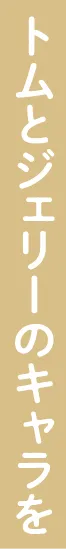 トムとジェリーのキャラを