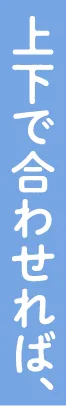 上下で合わせれば、