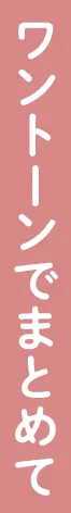ワントーンでまとめて