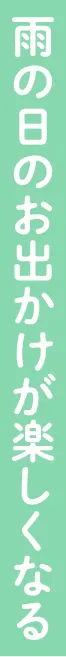 雨の日のお出かけが楽しくなる
