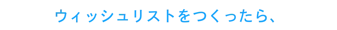 ウィッシュリストをつくったら、