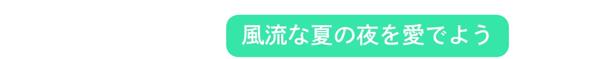 風流な夏の夜を愛でよう