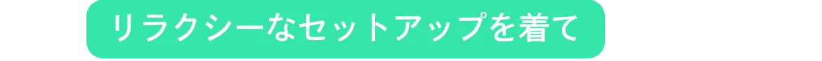 リラクシーなセットアップを着て