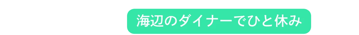 海辺のダイナーでひと休み