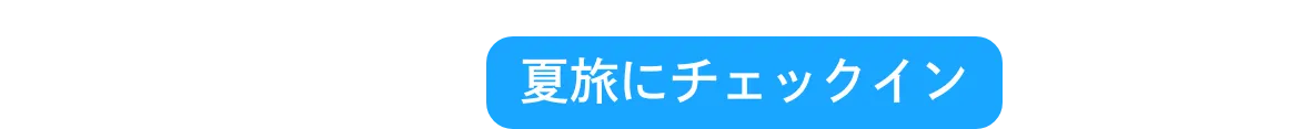 夏旅にチェックイン