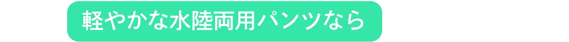 軽やかな水陸両用パンツなら
