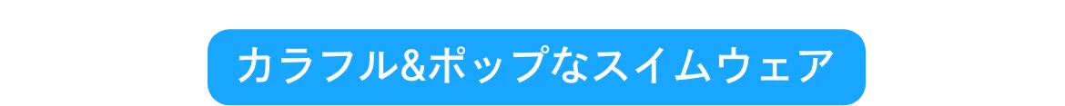 カラフル&ポップなスイムウェア