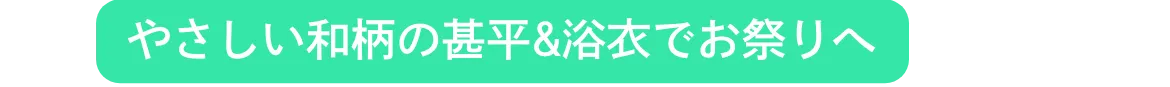 やさしい和柄の甚平&浴衣でお祭りへ