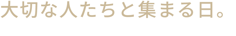大切な人たちと集まる日。