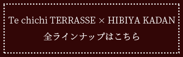 全ラインナップはこちら