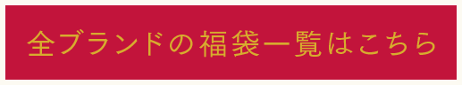 全ブランドの福袋一覧はこちら