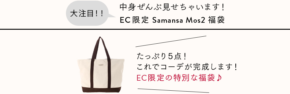 Samansa Mos2 EC限定