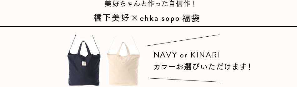 橋下美好 × ehka sopo