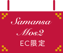 Samansa Mos2 EC限定
