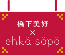 橋下美好 × ehka sopo