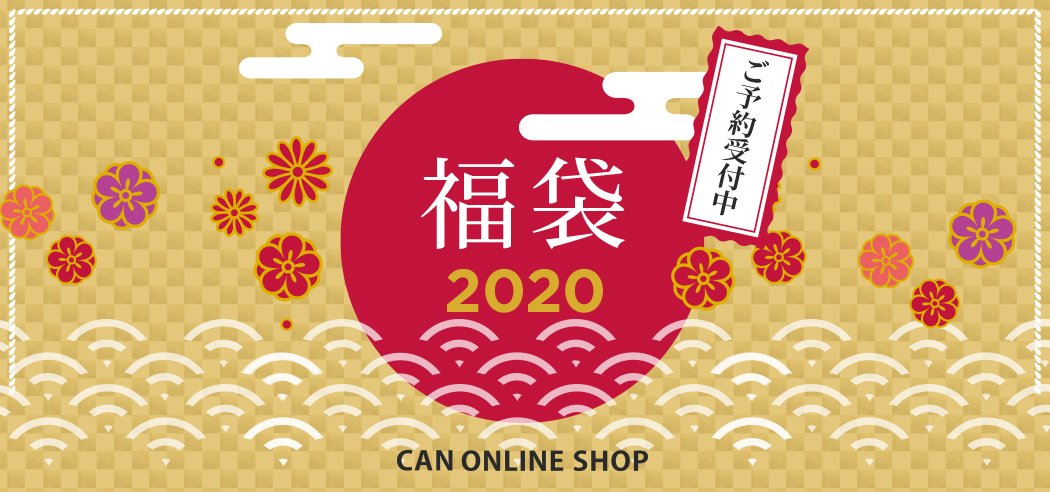2020年福袋ご予約