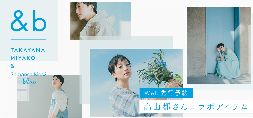 高山都さんコラボアイテム
