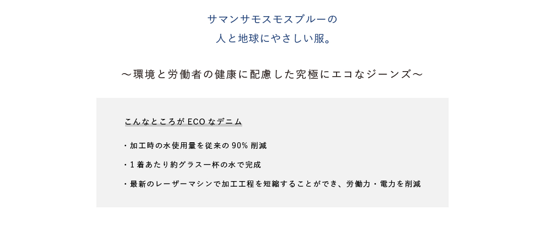 サマンサモスモスブルーの人と地球にやさしい服。