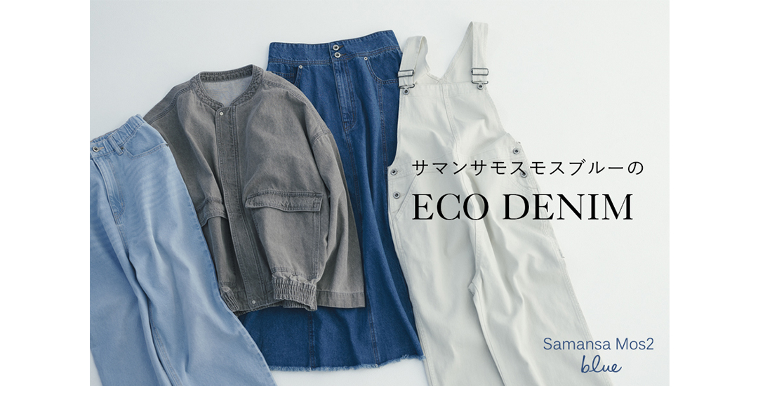 サマンサモスモスブルーのECO DENIM