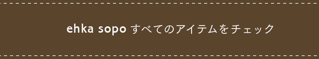 ehka sopo すべてのアイテムをチェック