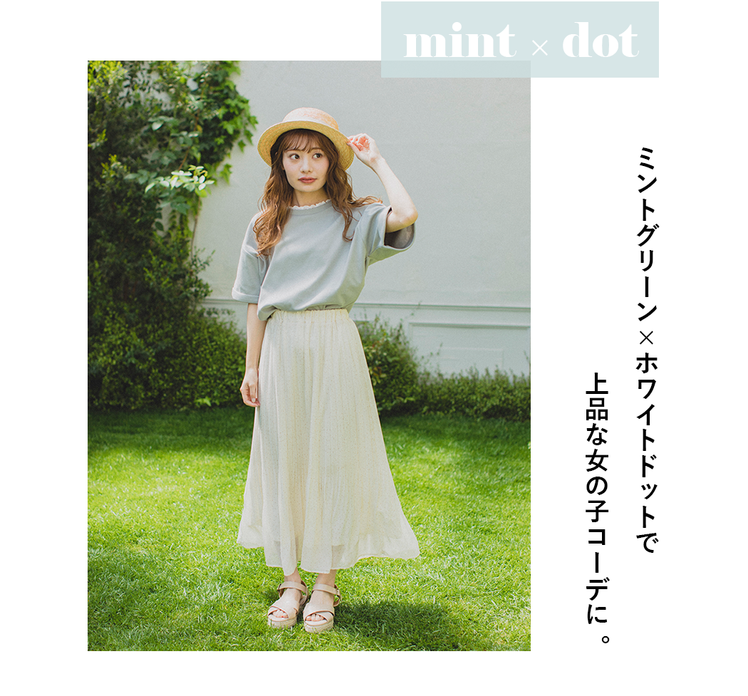 mint×dot まる コラボアイテム ミントグリーン×ホワイトドットで上品な女の子コーデに。