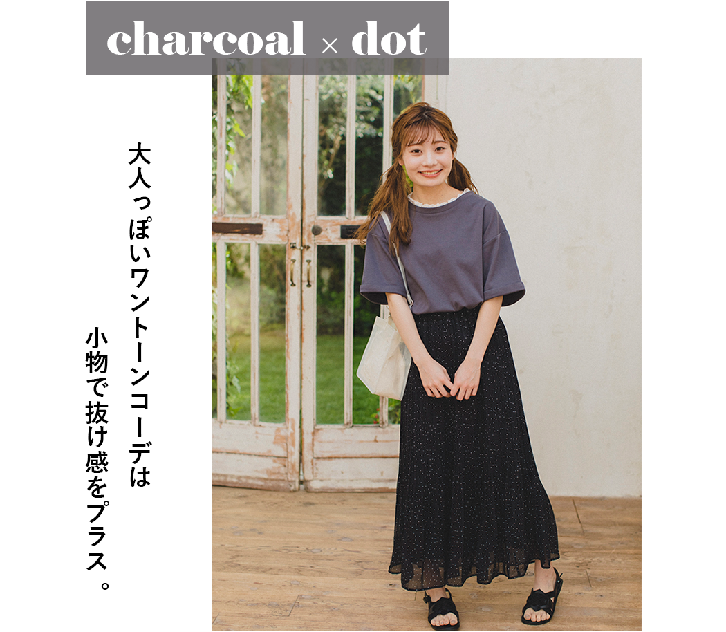 charcoal×dot まる コラボアイテム 大人っぽいワントーンコーデは小物で抜け感をプラス。