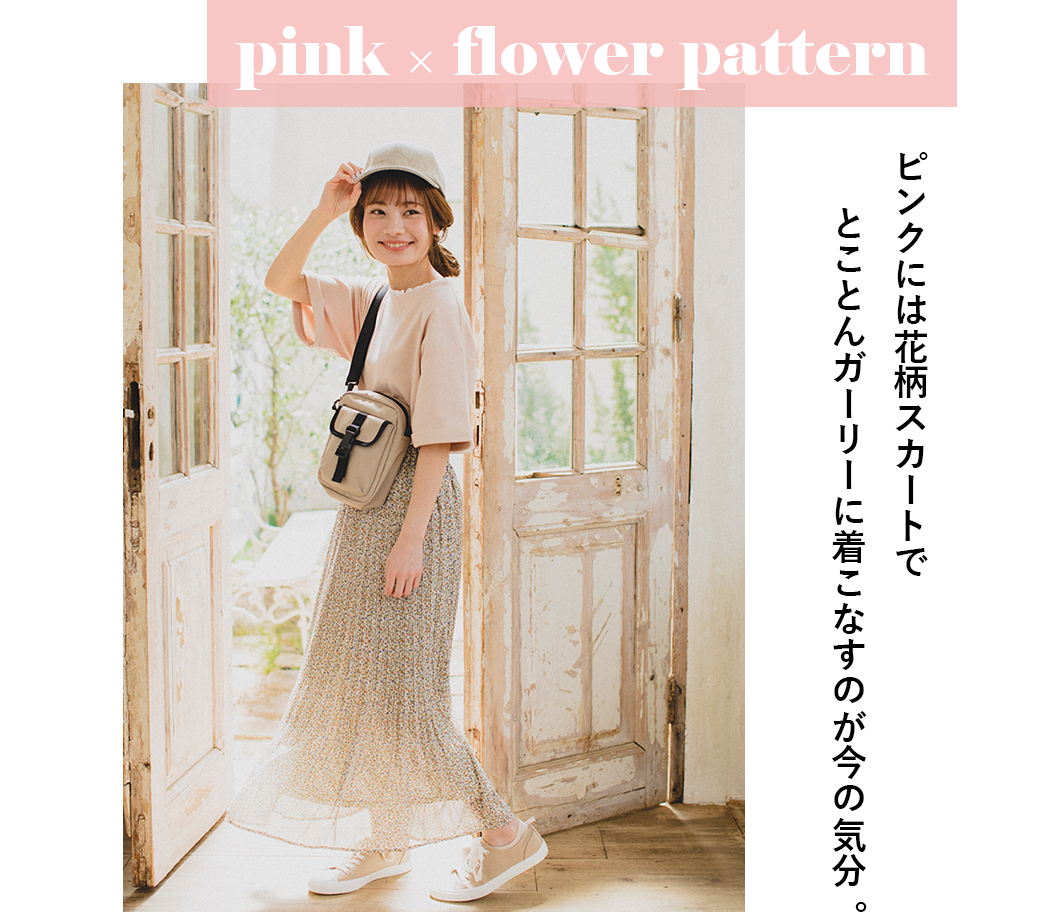 pink×flower pattern まる コラボアイテム ピンクには花柄スカートでとことんガーリーに着こなすのが今の気分。