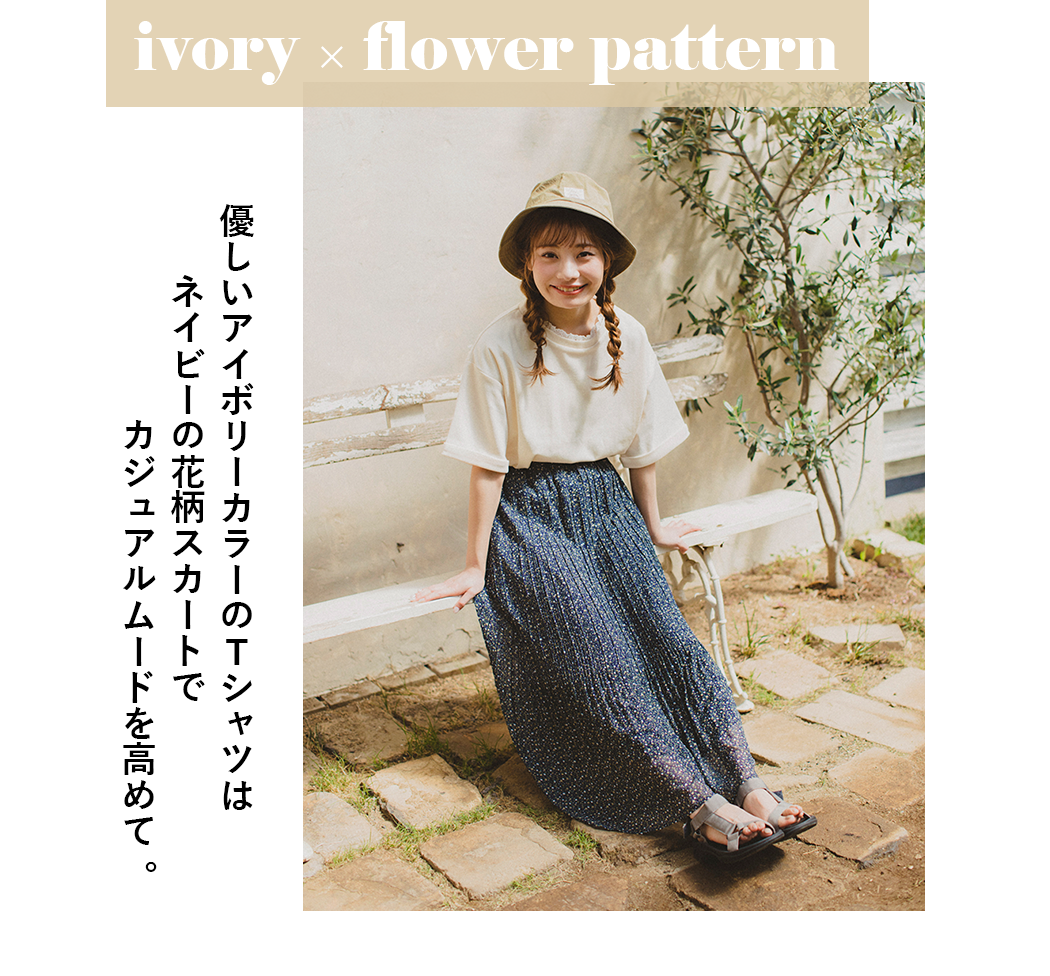ivory×flower pattern まる コラボアイテム 優しいアイボリーカラーのTシャツはネイビーの花柄スカートでカジュアルムードを高めて。