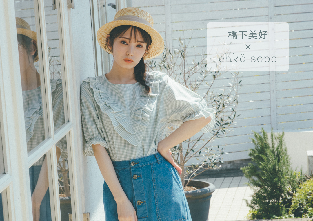 橋下美好×ehkä söpö