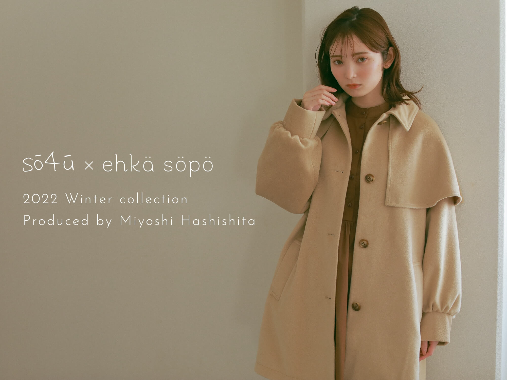 橋下美好さんプロデュースブランドsō4ūとehkä söpöの特別なコラボレーションが実現!
