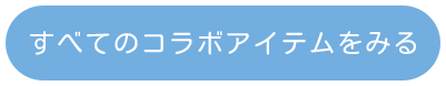 すべてのコラボアイテムをみる