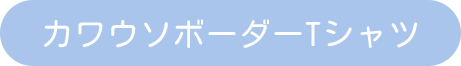 カワウソボーダーTシャツ