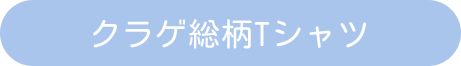 クラゲ総柄Tシャツ