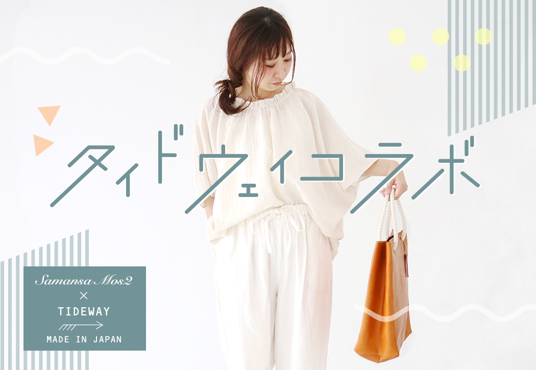 タイドウェイコラボ