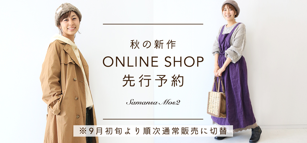 Samansa Mos2 秋の新作先行予約