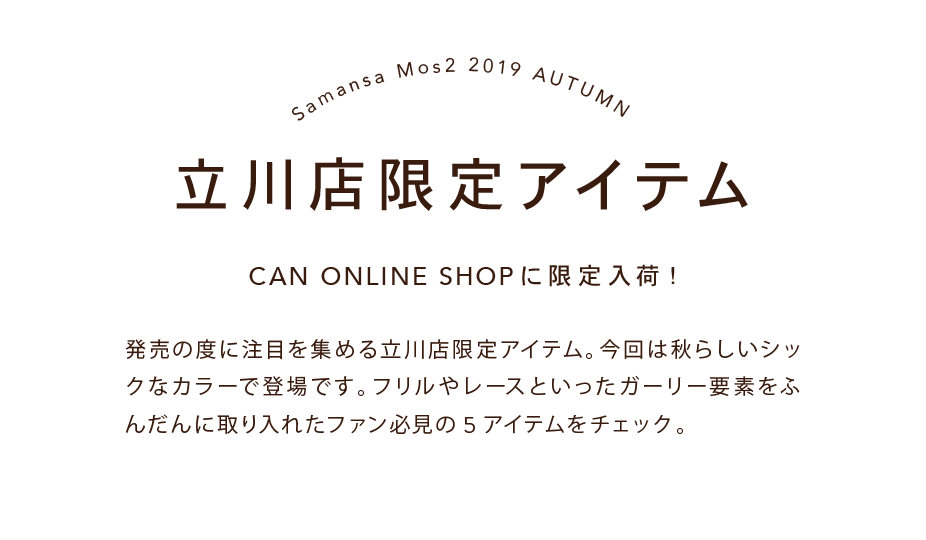 立川店限定アイテム